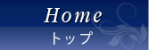 ホーム
