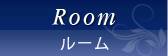 ルーム