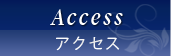 アクセス