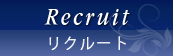 リクルート